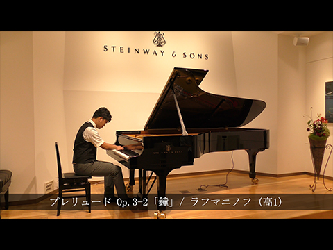 プレリュード Op.3-2「鐘」/ ラフマニノフ (高1)