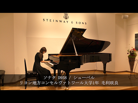 ソナタ D958 / シューベルト / リヨン地方コンセルヴァトワール大学1年 毛利咲良