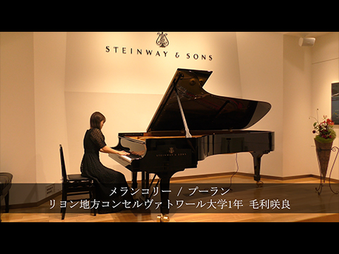 メランコリー / プーランク / リヨン地方コンセルヴァトワール大学1年 毛利咲良