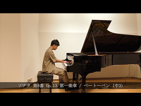 ソナタ 第8番 Op.13 第一楽章 / ベートーベン (中3)