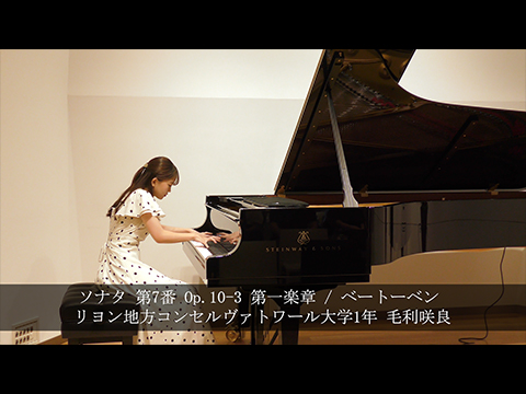 ソナタ 第7番 Op.10-3 第一楽章 / ベートーベン / リヨン地方コンセルヴァトワール大学1年 毛利咲良