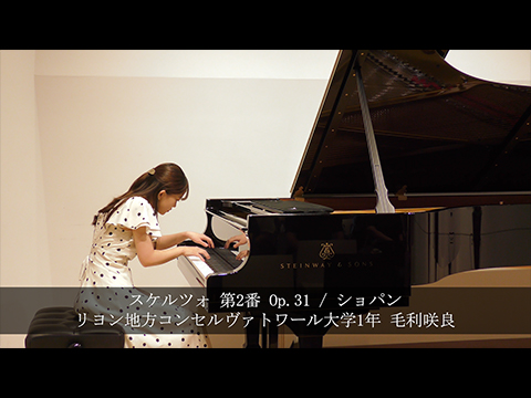 スケルツォ 第2番 Op.31 / ショパン / リヨン地方コンセルヴァトワール大学1年 毛利咲良